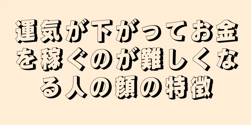 運気が下がってお金を稼ぐのが難しくなる人の顔の特徴