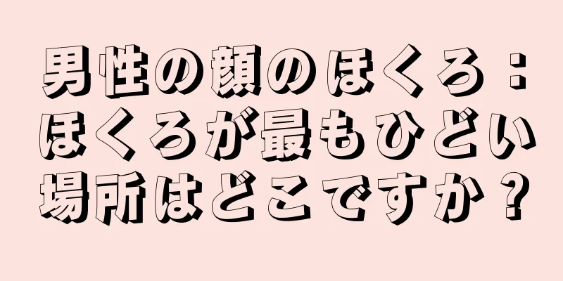 男性の顔のほくろ：ほくろが最もひどい場所はどこですか？