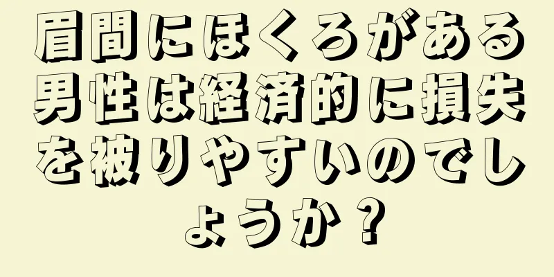 眉間にほくろがある男性は経済的に損失を被りやすいのでしょうか？