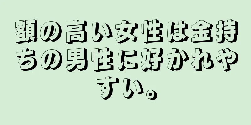 額の高い女性は金持ちの男性に好かれやすい。