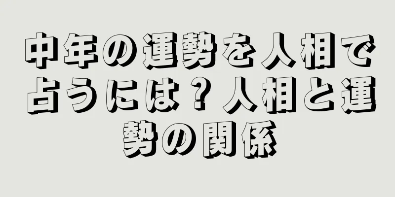 中年の運勢を人相で占うには？人相と運勢の関係