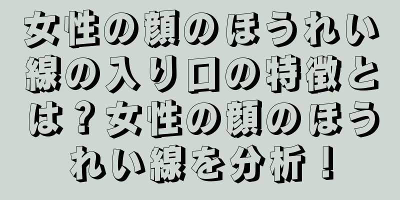 女性の顔のほうれい線の入り口の特徴とは？女性の顔のほうれい線を分析！