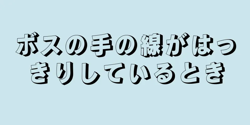 ボスの手の線がはっきりしているとき