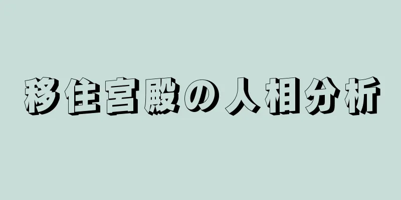 移住宮殿の人相分析