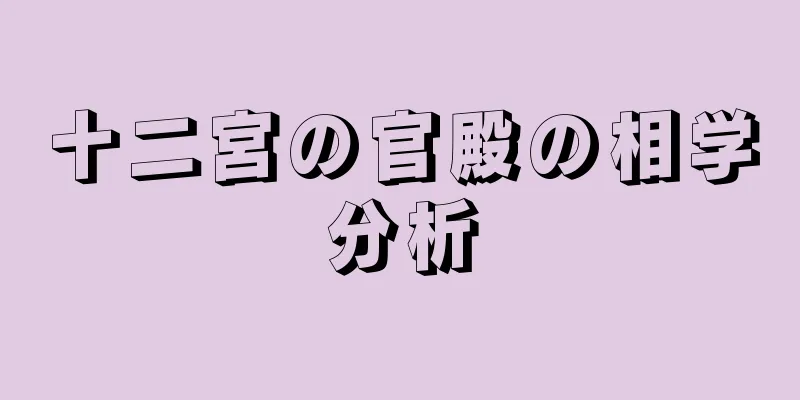 十二宮の官殿の相学分析