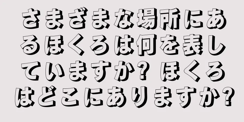 さまざまな場所にあるほくろは何を表していますか? ほくろはどこにありますか?