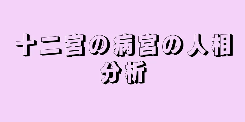 十二宮の病宮の人相分析