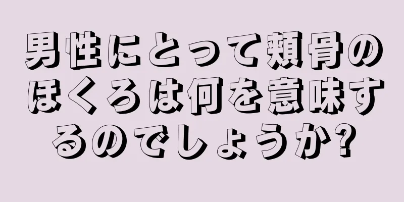 男性にとって頬骨のほくろは何を意味するのでしょうか?