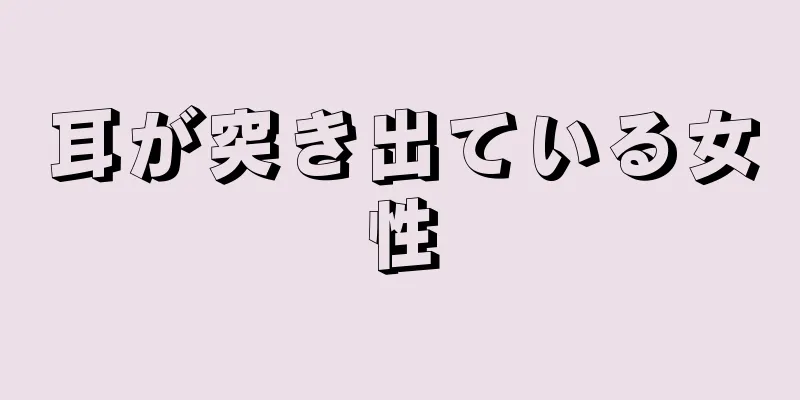 耳が突き出ている女性