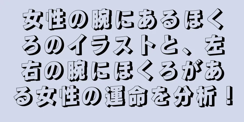 女性の腕にあるほくろのイラストと、左右の腕にほくろがある女性の運命を分析！