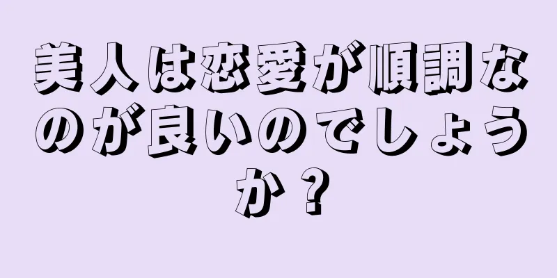 美人は恋愛が順調なのが良いのでしょうか？