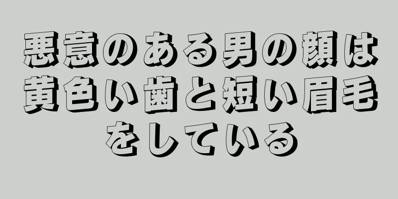 悪意のある男の顔は黄色い歯と短い眉毛をしている