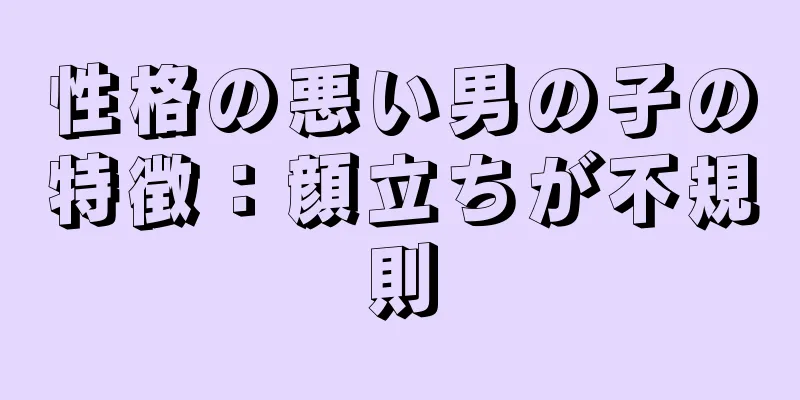 性格の悪い男の子の特徴：顔立ちが不規則