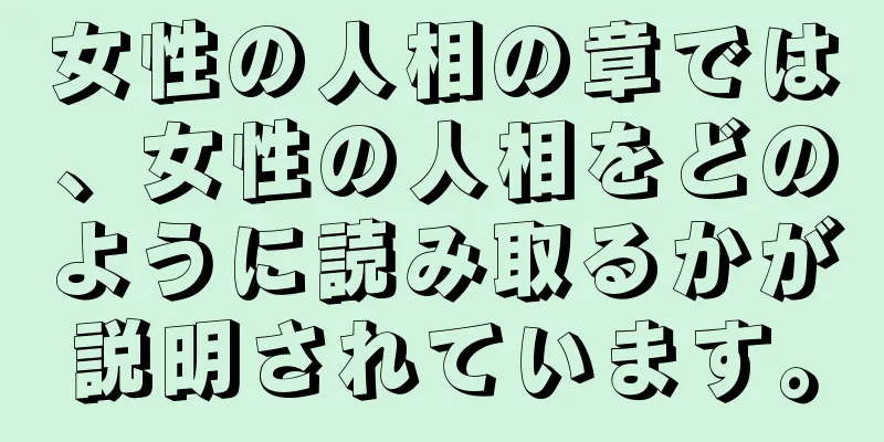 女性の人相の章では、女性の人相をどのように読み取るかが説明されています。