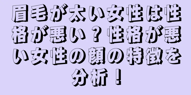 眉毛が太い女性は性格が悪い？性格が悪い女性の顔の特徴を分析！