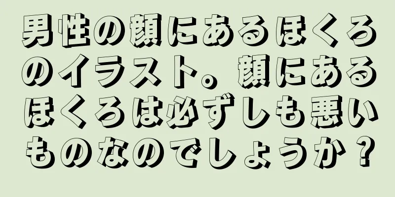 男性の顔にあるほくろのイラスト。顔にあるほくろは必ずしも悪いものなのでしょうか？