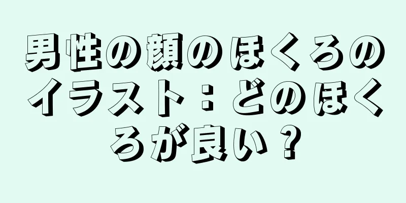 男性の顔のほくろのイラスト：どのほくろが良い？