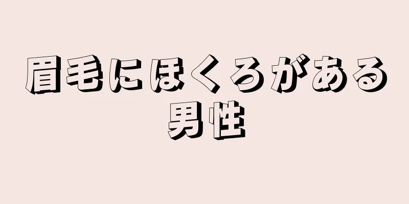 眉毛にほくろがある男性