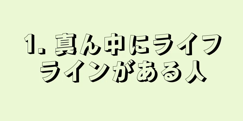 1. 真ん中にライフラインがある人