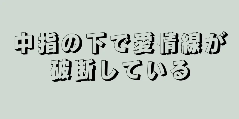 中指の下で愛情線が破断している