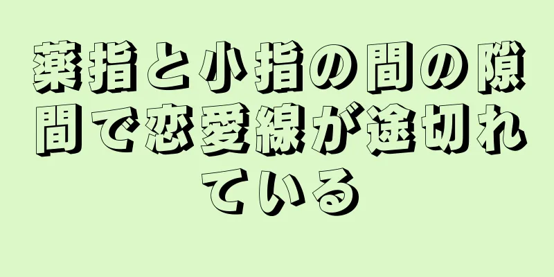 薬指と小指の間の隙間で恋愛線が途切れている