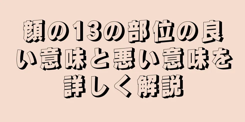 顔の13の部位の良い意味と悪い意味を詳しく解説