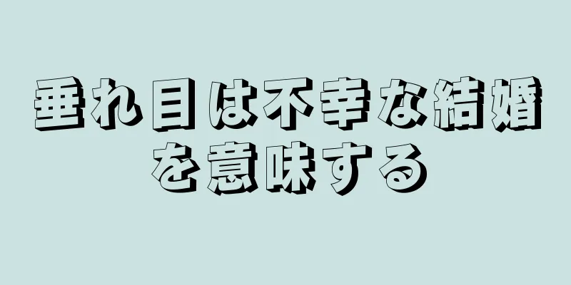 垂れ目は不幸な結婚を意味する