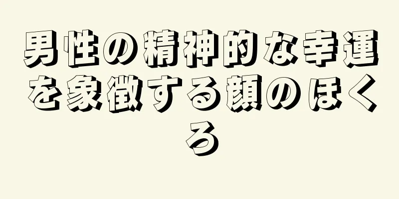 男性の精神的な幸運を象徴する顔のほくろ