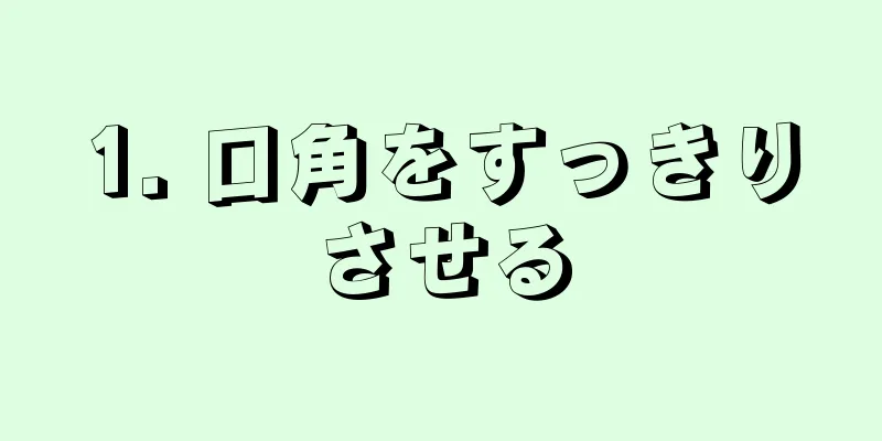 1. 口角をすっきりさせる