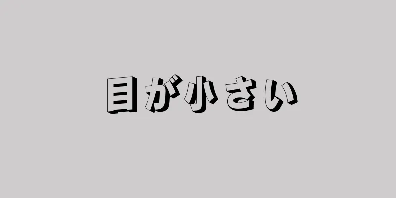 目が小さい