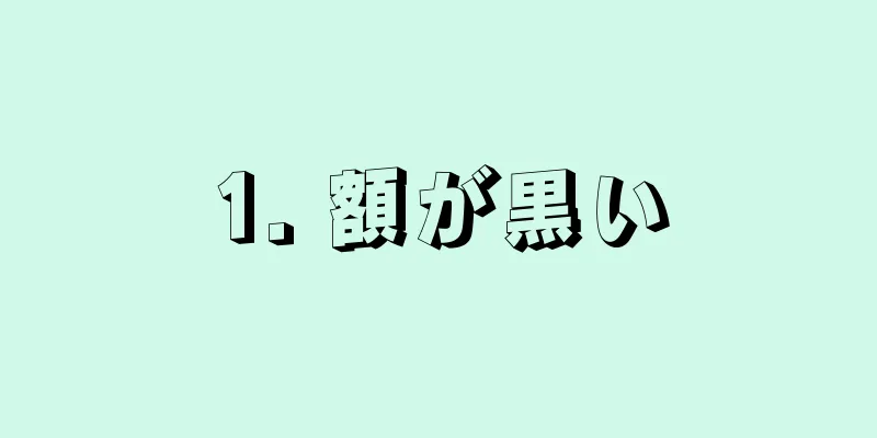 1. 額が黒い