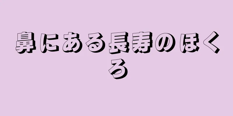 鼻にある長寿のほくろ