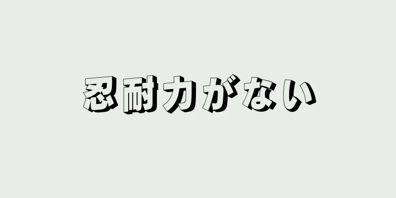 忍耐力がない