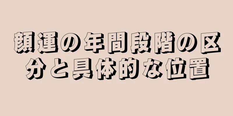 顔運の年間段階の区分と具体的な位置