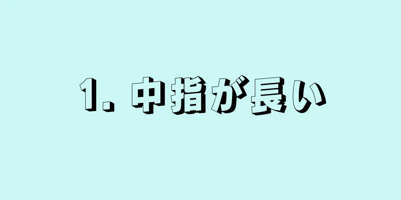 1. 中指が長い