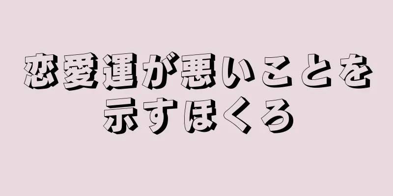 恋愛運が悪いことを示すほくろ