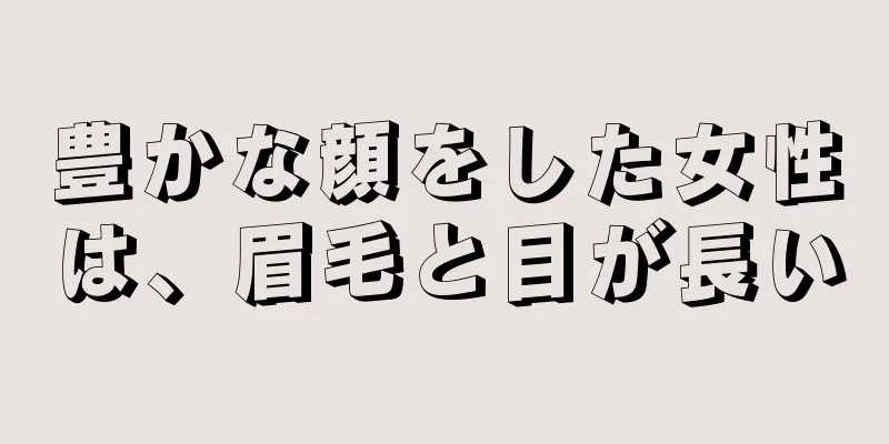 豊かな顔をした女性は、眉毛と目が長い