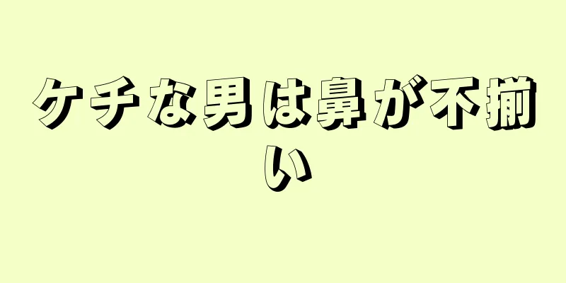 ケチな男は鼻が不揃い