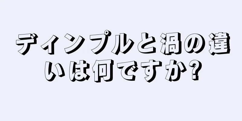 ディンプルと渦の違いは何ですか?