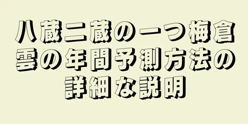 八蔵二蔵の一つ梅倉雲の年間予測方法の詳細な説明