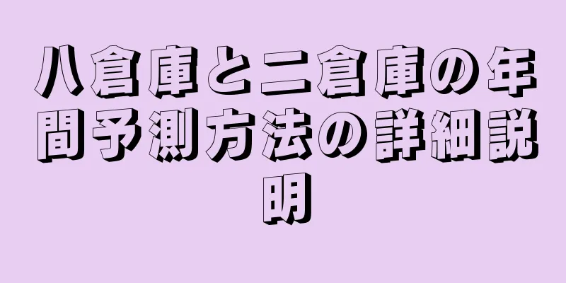 八倉庫と二倉庫の年間予測方法の詳細説明