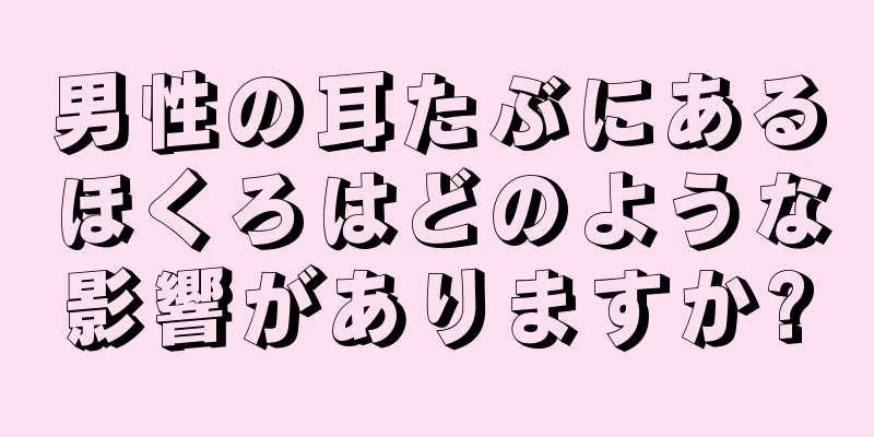 男性の耳たぶにあるほくろはどのような影響がありますか?