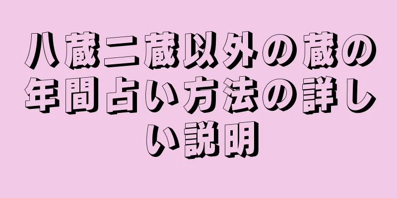 八蔵二蔵以外の蔵の年間占い方法の詳しい説明