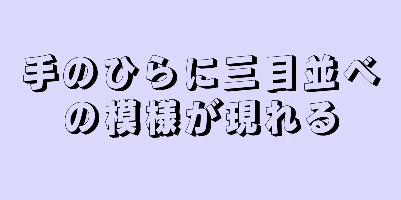 手のひらに三目並べの模様が現れる