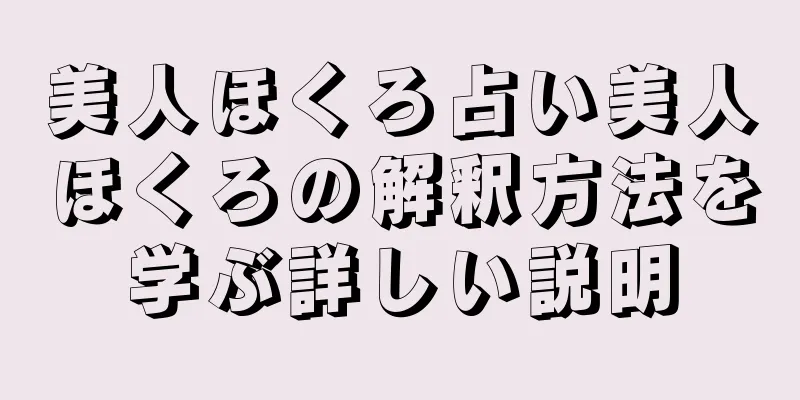 美人ほくろ占い美人ほくろの解釈方法を学ぶ詳しい説明