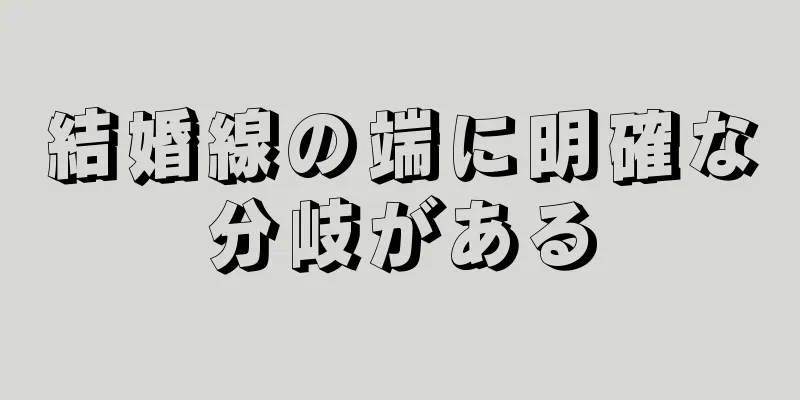 結婚線の端に明確な分岐がある