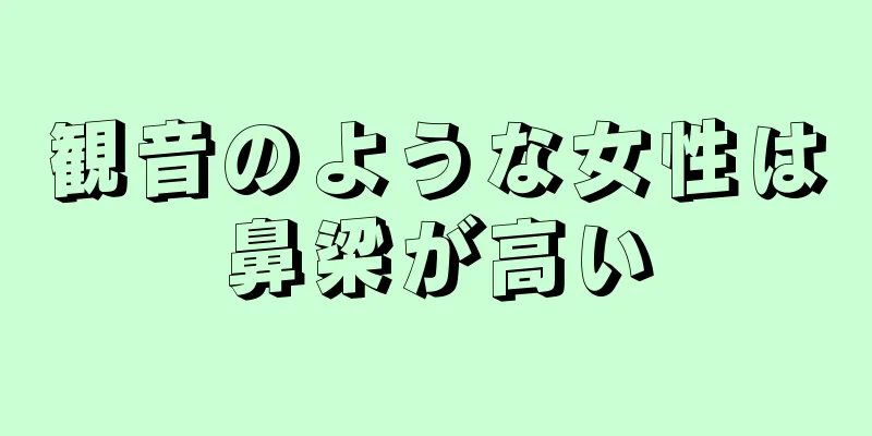 観音のような女性は鼻梁が高い