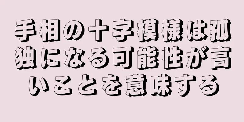 手相の十字模様は孤独になる可能性が高いことを意味する