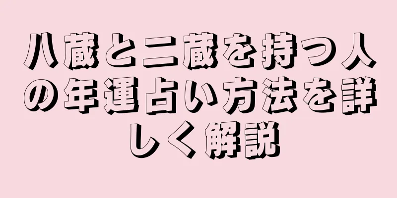 八蔵と二蔵を持つ人の年運占い方法を詳しく解説