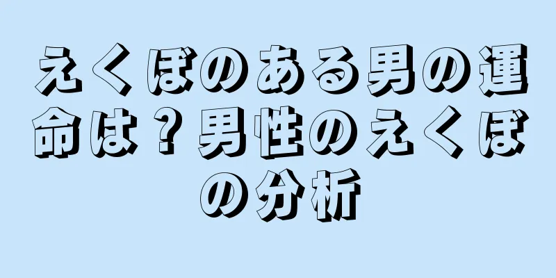 えくぼのある男の運命は？男性のえくぼの分析